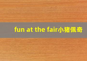 fun at the fair小猪佩奇